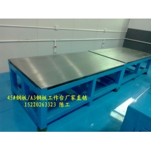 鋼板工作臺